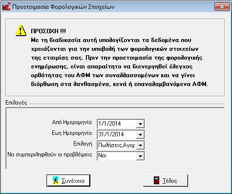 Στ. 9, Πξνεηνηκαζία Φνξνινγηθώλ Σηνηρείωλ Ελεκέξωζεο Λε ηελ νινθιήξσζε ηεο δηαδηθαζίαο ηεο πξνεηνηκαζίαο θνξνινγηθήο ελεκέξσζεο, έρνπλ ππνινγηζζεί γηα ην θαζνξηζκέλν εκεξνκεληαθό δηάζηεκα