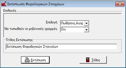 ΣΗΜΕΙΩΣΗ Η Πξνεηνηκαζία ηωλ ζηνηρείωλ Φνξνιόγεζεο κπνξεί λα εθηειεζηεί όζεο θνξέο επηζπκείηε.