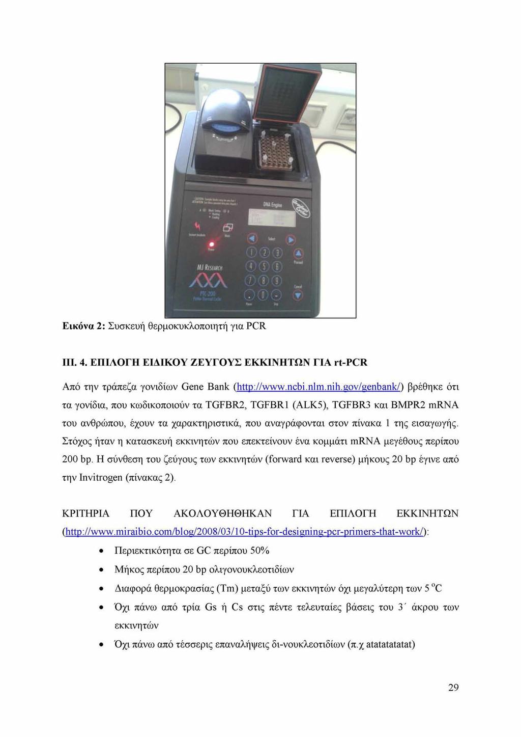 Εικόνα 2: Συσκευή θερμοκυκλοποιητή για PCR III. 4. ΕΠΙΛΟΓΗ ΕΙΔΙΚΟΥ ΖΕΥΓΟΥΣ ΕΚΚΙΝΗΤΩΝ ΓΙΑ rt-pcr Από την τράπεζα γονιδίων Gene Bank (http://www.ncbi.nlm.nih.