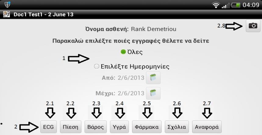 ΕΠΙΛΟΓΕΣ ΙΑΤΡΟΥ 1.ΕΠΙΛΟΓΗ ΗΜΕΡΟΜΗΝΙΑΣ: Εδώ μπορείτε να επιλέξετε τις ημερομηνίες για τις οποίες θέλετε να δείτε τα δεδομένα που καταχώρησαν οι ασθενείς.