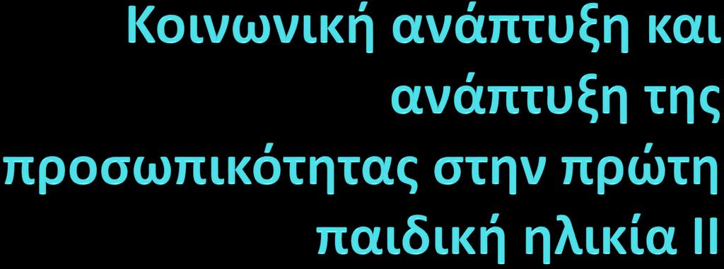 ΑΝΑΠΤΥΞΗ ΤΟΥ ΠΑΙΔΙΟΥ ΙΙ 2016-17 Καλλιρρόη