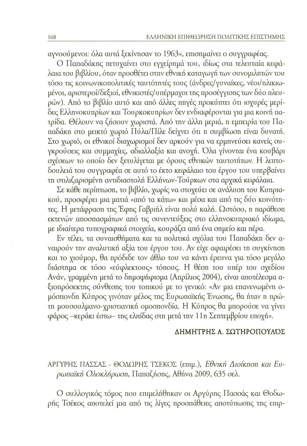 168 ΕΛΛΗΝΙΚΗ ΕΠΙΘΕΩΡΗΣΗ ΠΟΛΙΤΙΚΗΣ ΕΠΙΣΤΗΜΗΣ αγνοούμενοι: όλα αυτά ξεκίνησαν το 1963», επισημαίνει ο συγγραφέας.