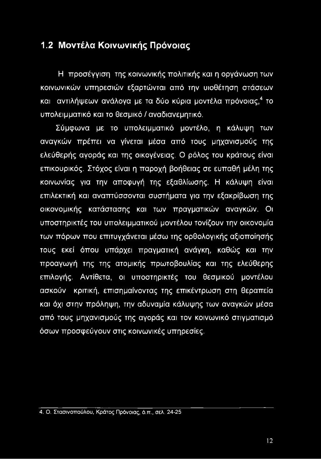 Σύμφωνα με το υπολειμματικό μοντέλο, η κάλυψη των αναγκών πρέπει να γίνεται μέσα από τους μηχανισμούς της ελεύθερής αγοράς και της οικογένειας. Ο ρόλος του κράτους είναι επικουρικός.