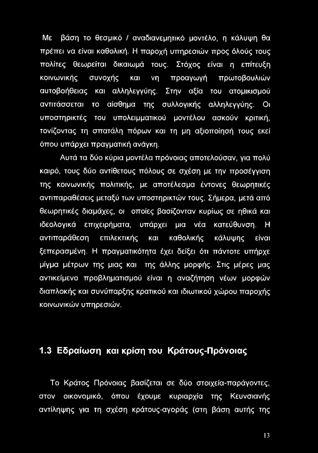 Οι υποστηρικτές του υπολειμματικού μοντέλου ασκούν κριτική, τονίζοντας τη σπατάλη πόρων και τη μη αξιοποίησή τους εκεί όπου υπάρχει πραγματική ανάγκη.