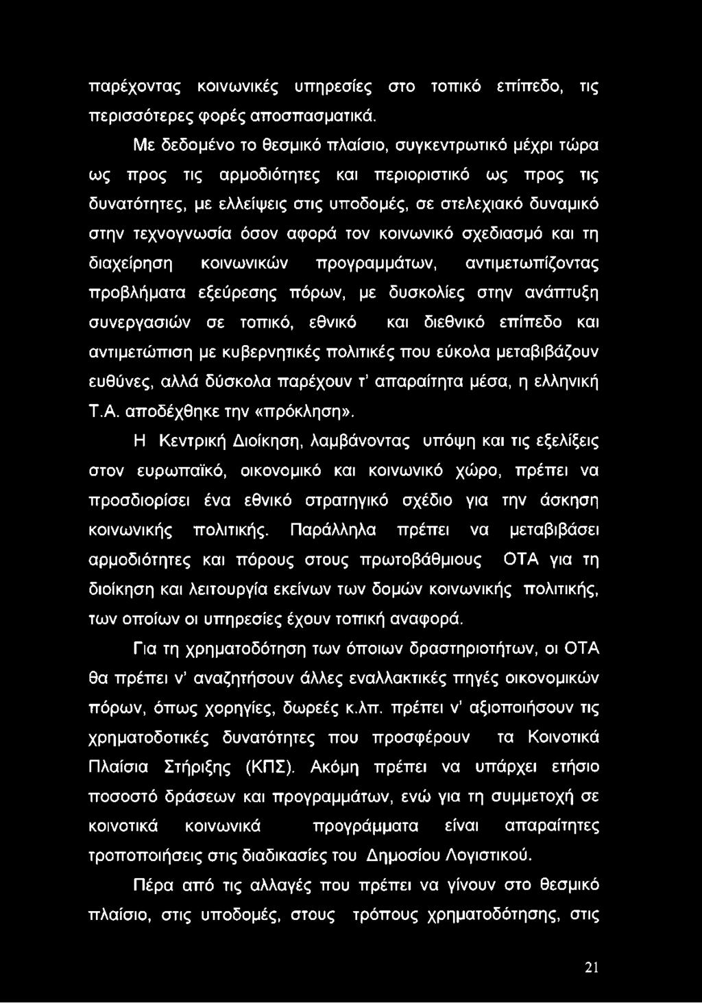 αφορά τον κοινωνικό σχεδίασμά και τη διαχείρηση κοινωνικών προγραμμάτων, αντιμετωπίζοντας προβλήματα εξεύρεσης πόρων, με δυσκολίες στην ανάπτυξη συνεργασιών σε τοπικό, εθνικό και διεθνικό επίπεδο και