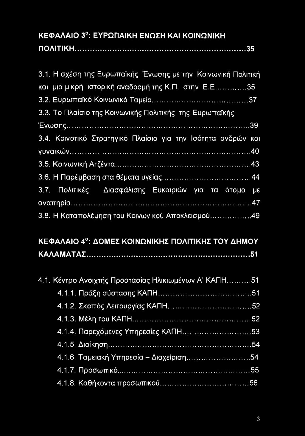 .. 43 3.6. Η Παρέμβαση στα θέματα υγείας...44 3.7. Πολιτικές Διασφάλισης Ευκαιριών για τα άτομα με αναπηρία...47 3.8. Η Καταπολέμηση του Κοινωνικού Αποκλεισμού.