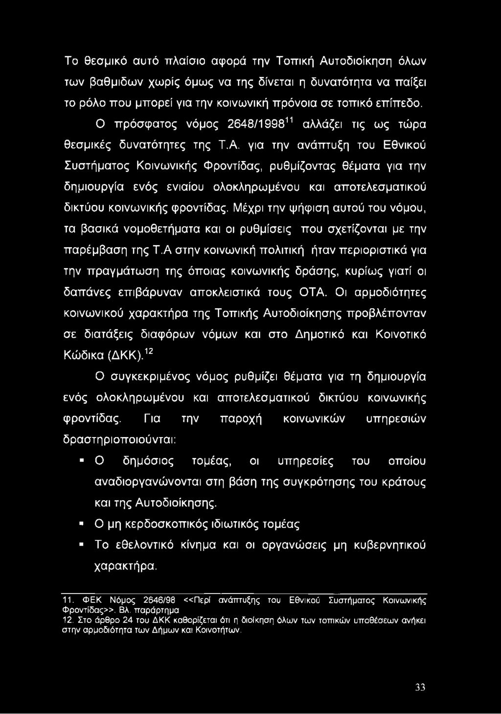 για την ανάπτυξη του Εθνικού Συστήματος Κοινωνικής Φροντίδας, ρυθμίζοντας θέματα για την δημιουργία ενός ενιαίου ολοκληρωμένου και αποτελεσματικού δικτύου κοινωνικής φροντίδας.