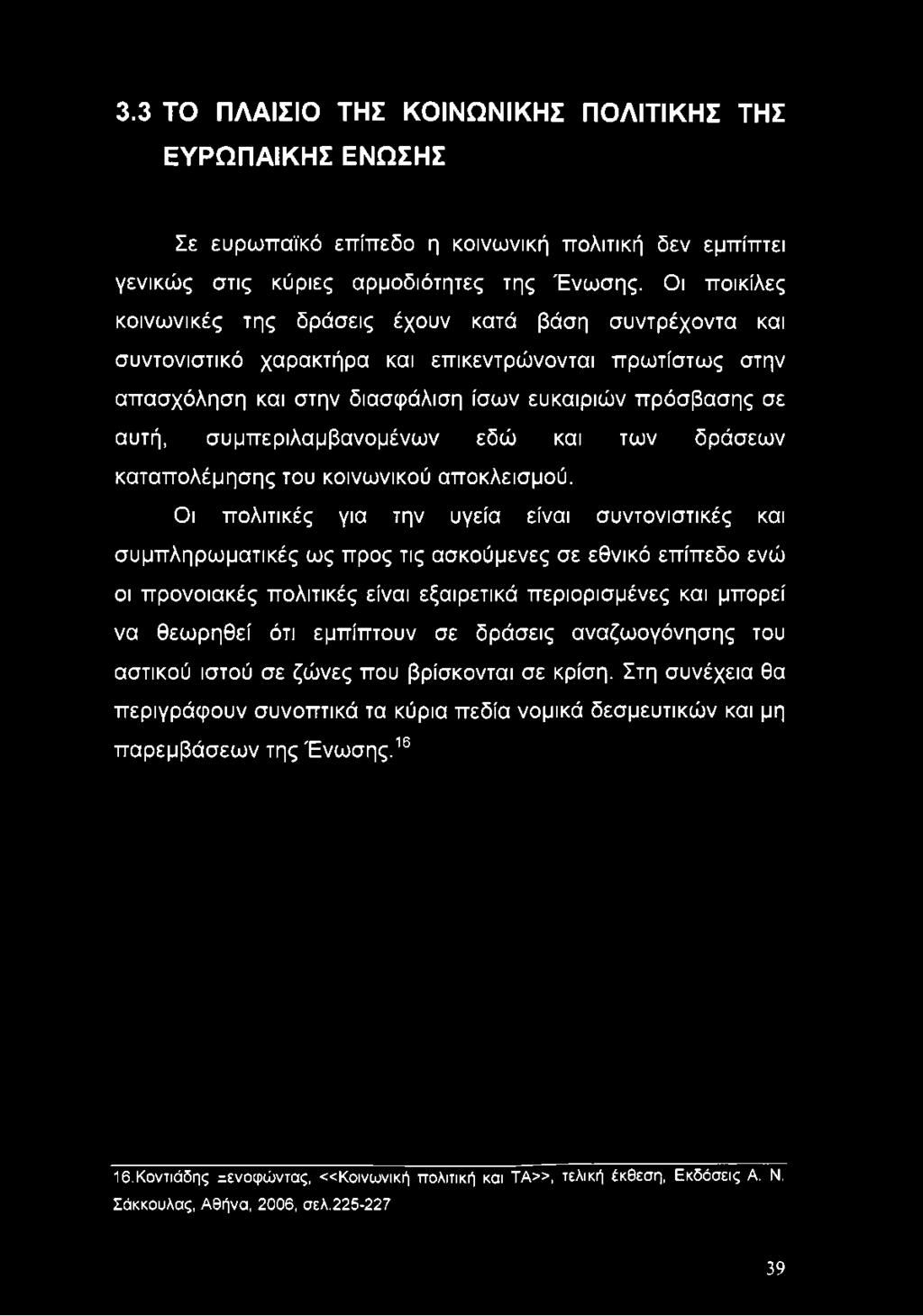 συμπεριλαμβανομένων εδώ και των δράσεων καταπολέμησης του κοινωνικού αποκλεισμού.