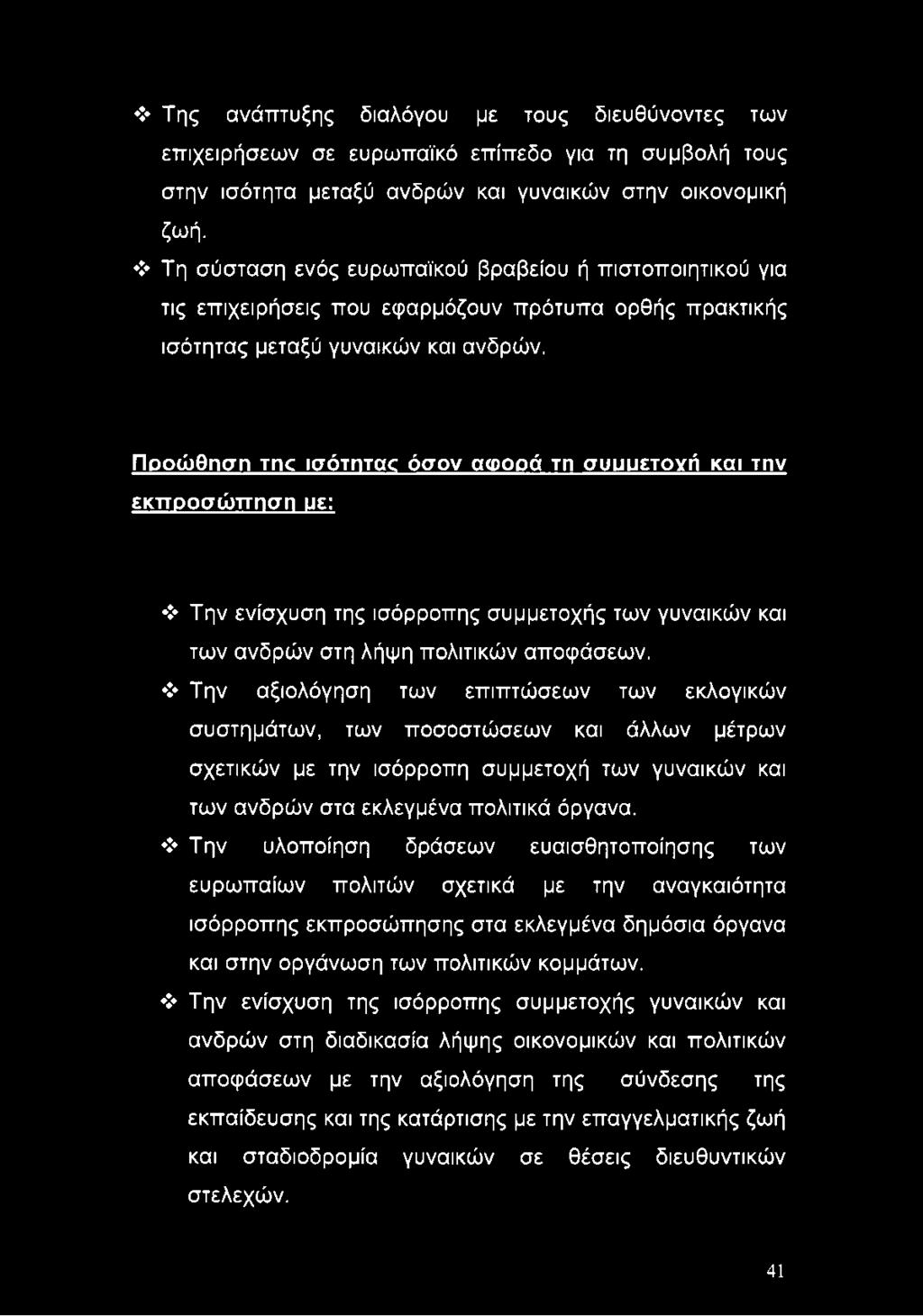 Την υλοποίηση δράσεων ευαισθητοποίησης των ευρωπαίων πολιτών σχετικά με την αναγκαιότητα ισόρροπης εκπροσώπησης στα εκλεγμένα δημόσια όργανα και στην οργάνωση των πολιτικών κομμάτων.