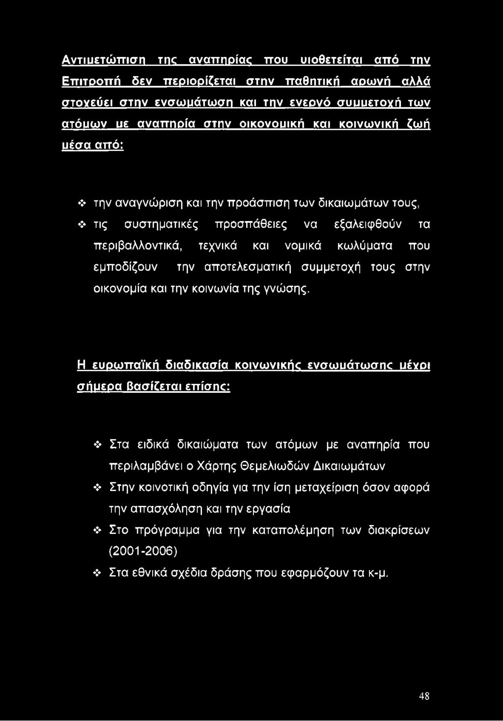 αποτελεσματική συμμετοχή τους στην οικονομία και την κοινωνία της γνώσης.