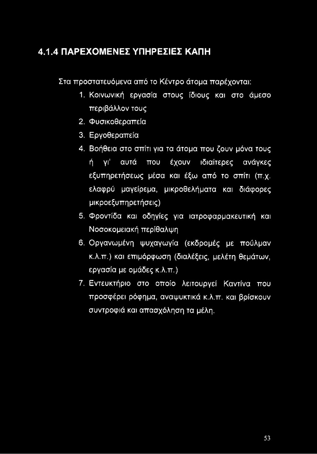 Φροντίδα και οδηγίες για ιατροφαρμακευτική και Νοσοκομειακή περίθαλψη 6. Οργανωμένη ψυχαγωγία (εκδρομές με πούλμαν κ.λ.π.) και επιμόρφωση (διαλέξεις, μελέτη θεμάτων, εργασία με ομάδες κ.