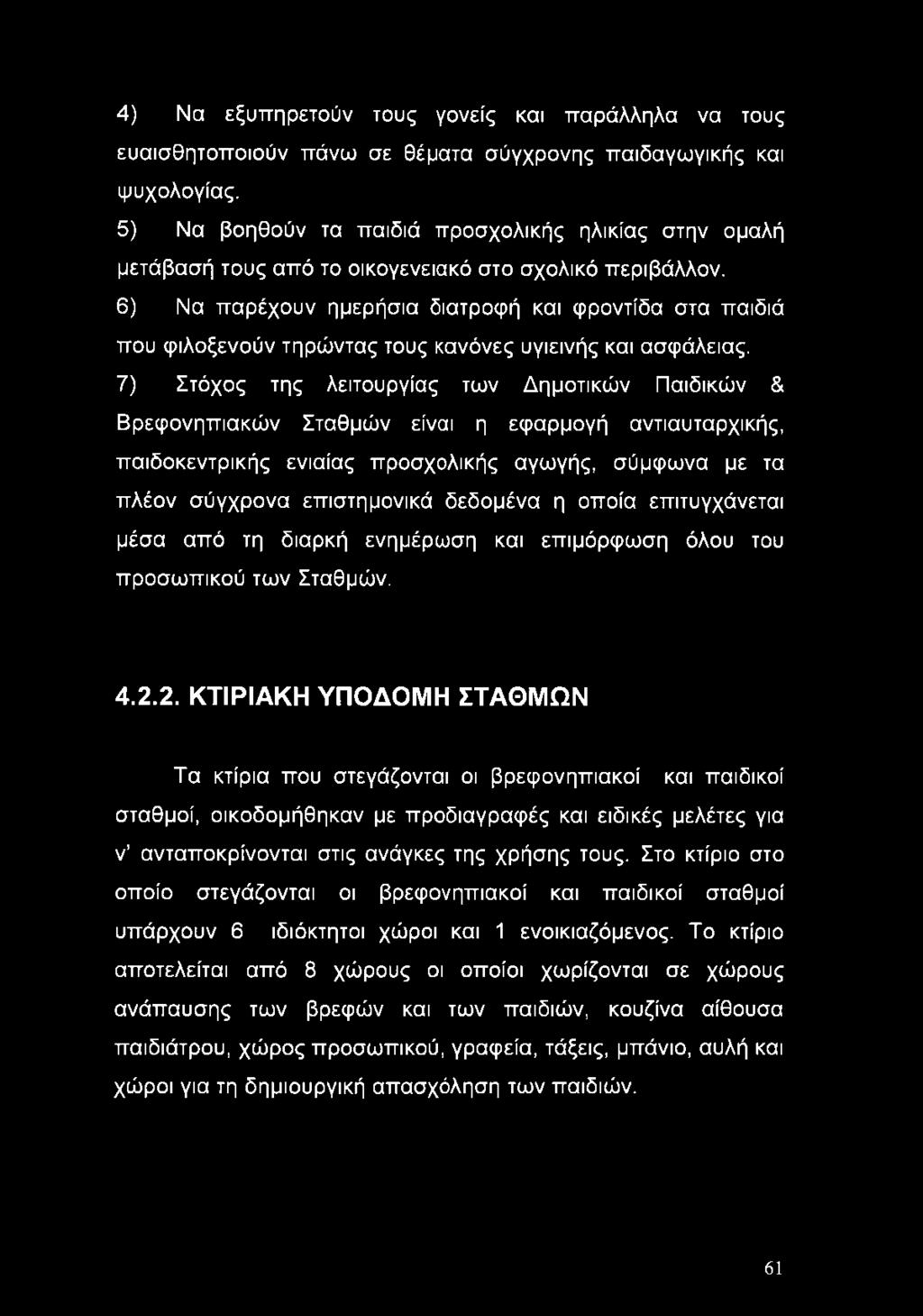 6) Να παρέχουν ημερήσια διατροψή και φροντίδα στα παιδιά που φιλοξενούν τηρώντας τους κανόνες υγιεινής και ασφάλειας.