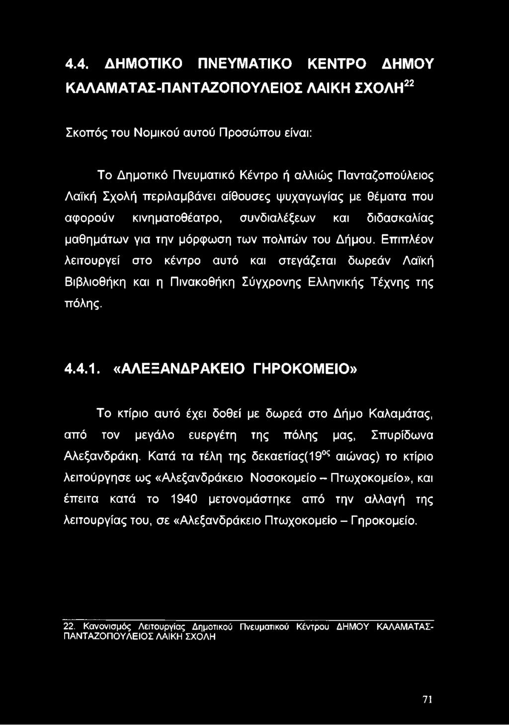 Επιπλέον λειτουργεί στο κέντρο αυτό και στεγάζεται δωρεάν Λαϊκή Βιβλιοθήκη και η Πινακοθήκη Σύγχρονης Ελληνικής Τέχνης της πόλης. 4.4.1.