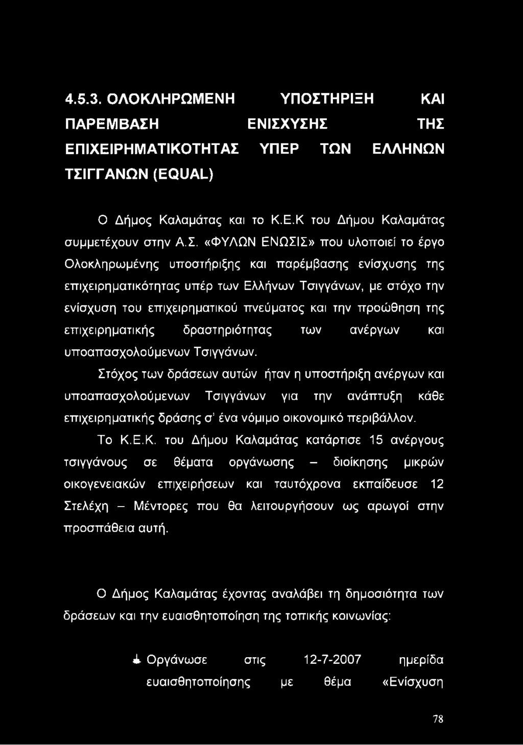 ΕΝΙΣΧΥΣΗΣ ΤΗΣ ΕΠΙΧΕΙΡΗΜΑΤΙΚΟΤΗΤΑΣ ΥΠΕΡ ΤΩΝ ΕΛΛΗΝΩΝ ΤΣΙΓΓΑΝΩΝ (EQUAL) Ο Δήμος Καλαμάτας και το Κ.Ε.Κ του Δήμου Καλαμάτας συμμετέχουν στην Α.Σ. «ΦΥΛΩΝ ΕΝΩΣΙΣ» που υλοποιεί το έργο Ολοκληρωμένης