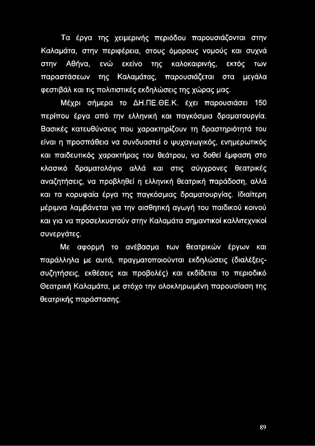 Βασικές κατευθύνσεις που χαρακτηρίζουν τη δραστηριότητά του είναι η προσπάθεια να συνδυαστεί ο ψυχαγωγικός, ενημερωτικός και παιδευτικός χαρακτήρας του θεάτρου, να δοθεί έμφαση στο κλασικό