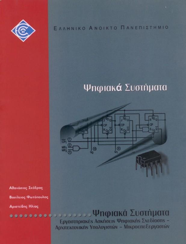 ΕΠΙΣΤΗΜΟΝΙΚΕΣ ΔΗΜΟΣΙΕΥΣΕΙΣ Βιβλίο (1) Μέλος της συγγραφικής ομ άδας του βιβλίου εργαστηριακών ασκήσεων για την εργαστηριακή θεμ ατική ενότητα των «Ψηφιακών Συστημ άτων», του Ελληνικού Ανοικτού