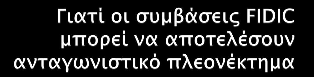 Η βιώσιμη σύμβαση Πλεονεκτήματα FIDIC Ή μήπως όχι; Τα