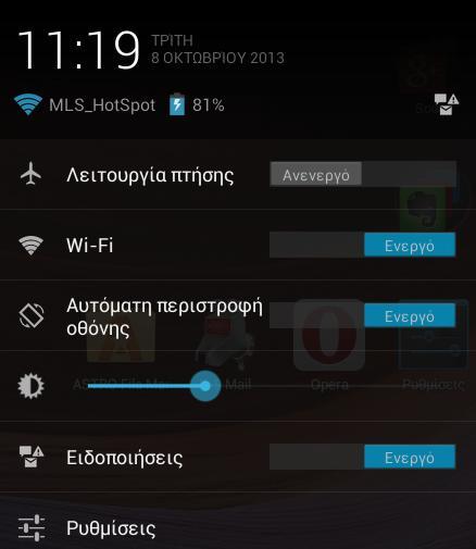 Παηώληαο ζην εηθνλίδην ζα βξείηε κηα ζεηξά από ζπληνκεύζεηο πξνο ξπζκίζεηο πνπ ζέιεηε λα αιιάδεηε ζπρλά, όπσο ε ελεξγνπνίεζε/απελεξγνπνίεζε ηεο αζύξκαηεο δηθηύσζεο (Wi-Fi), ε απηόκαηε πεξηζηξνθή