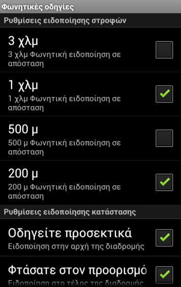 Ρπζκίζεηο Φσλεηηθέο Οδεγίεο Δπηιέμηε ->Επηινγέο->Ρπζκίζεηο ->Φσλεηηθέο νδεγίεο γηα λα νξίζεηε πνηεο θσλεηηθέο νδεγίεο ζα αθνύγνληαη.