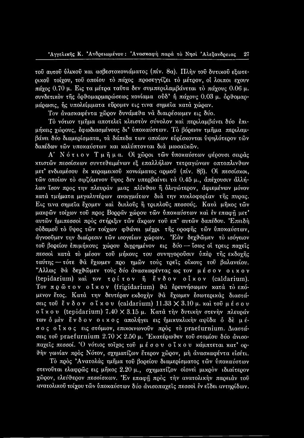 Τό βόρειον τμήμα περιλαμβάνει δύο διαμερίσματα, τά δάπεδα των οποίων εύρίσκονται ΰψηλότερον τών δαπέδων τών ΰποκαύστων και καλύπτονται διά μωσαϊκών. Α' Νότιον Τμήμα.