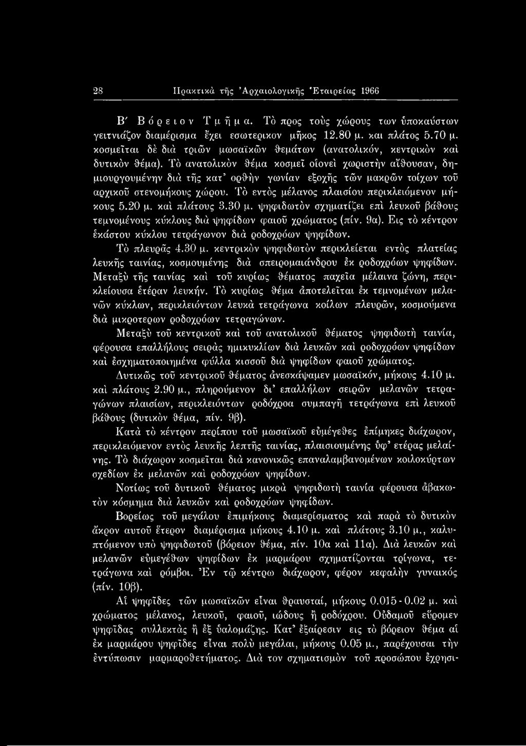 30 μ. κεντρικόν ψηφιδωτόν περικλείεται εντός πλατείας λευκής ταινίας, κοσμουμένης διά σπειρομαιάνδρου έκ ροδοχρόων ψηφίδων.