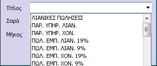 Στο πεδίο «Κωδικός» πληκτρολογείται * (αστερίσκος) έτσι ώστε στο πεδίο να καταχωρηθεί ο αμέσως επόμενος διαθέσιμος αύξον αριθμός. Στο πεδίο «Τίτλος» υπάρχουν δύο επιλογές.