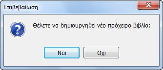 5 Λογαριασμοί: Επιλέγοντας αυτό το πεδίο εμφανίζεται το ακόλουθο παράθυρο όπου υπάρχει η δυνατότητα ελέγχου των λογαριασμών που συνδέονται κι εκτυπώνονται σε κάθε στήλη, να εισαχθούν, να μεταβληθούν