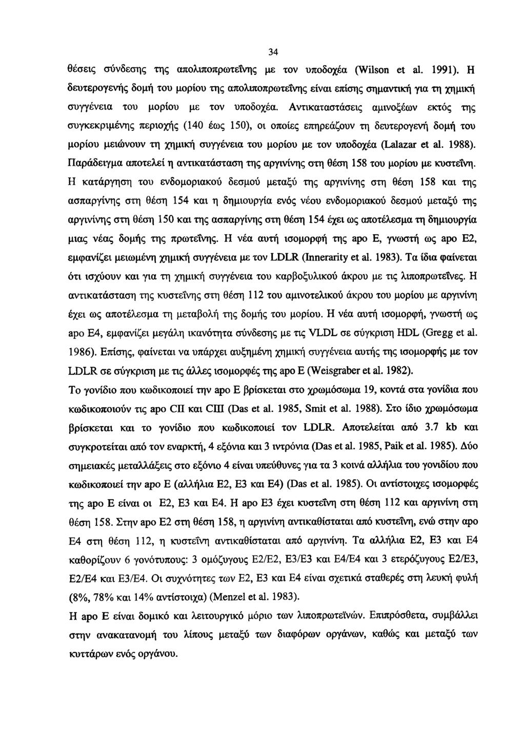 34 θέσεις σύνδεσης της απολιποπρωτεΐνης με τον υποδοχέα (Wilson et al. 1991).