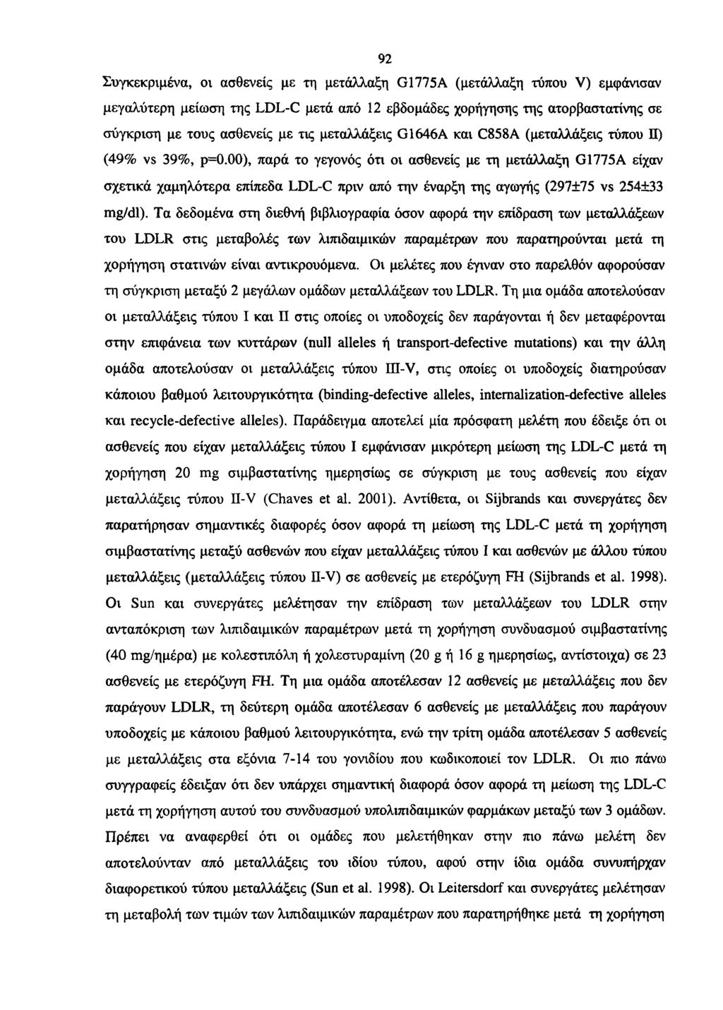 92 Συγκεκριμένα, οι ασθενείς με τη μετάλλαξη G1775A (μετάλλαξη τύπου V) εμφάνισαν μεγαλύτερη μείωση της LDL-C μετά από 12 εβδομάδες χορήγησης της ατορβαστατίνης σε σύγκριση με τους ασθενείς με τις