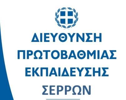 Πληροφορίες: ΔΕΛΤΙΟ ΤΥΠΟΥ 16-6-2017 Παπασταμόπουλος Ξενοφών, Διευθυντής Π.Ε. Σερρών, τηλ. 2321047500, serreschools@gmail.