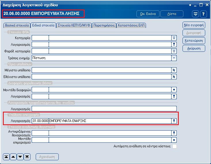 Αυτό επιτυγχάνεται μέσω της επιλογής [Λογιστική- Λογαριασμοί-Ειδικά Στοιχεία] όπου σε κάθε τέτοιο λογαριασμό της ομάδας 2 πρέπει να συμπληρωθεί από το χρήστη ο αντίστοιχος λογαριασμός