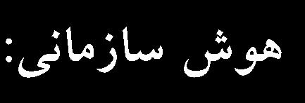 02 مطالعات مدیریت )بهبود و تحول( شماره 26 زمستان 69 شکل) 6 ( مشاهده ميشود هوش سازماني نقش متغير پيش بين را ايفا ميکند. قابليت يادگيري سازماني به عنوان متغير مالک ايفاي نقش ميکند.