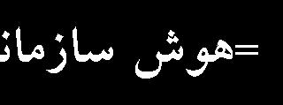 32 مطالعات مدیریت )بهبود و تحول( شماره 26 زمستان 69 شکل 5.