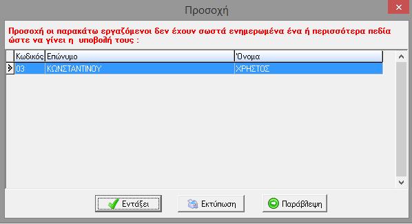 Μετά την επιτυχή εξαγωγή και αποθήκευση του XML αρχείου, πατώντας ο χρήστης προχωρά στην αυτόματη μαζική υποβολή των προσλήψεων.