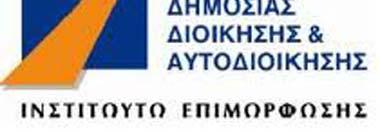 ΕΠΙΣΤΗΜΟΝΙΚΕΣ ΗΜΕΡΙΔΕΣ ΔΙΟΡΓΑΝΩΣΗΣ ΕΠΙΚΕΙΝΤΑΙ: Διημερίδα σε συνεργασία με το Εθνικό Κέντρο Δημόσιας Διοίκησης & Αυτοδιοίκησης με θέμα: «Καλές Πρακτικές των Δήμων στην Εφαρμογή των Δημόσιων