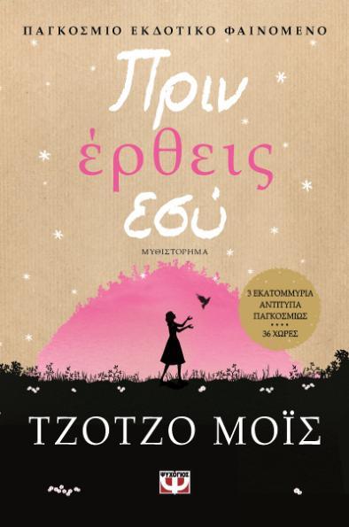 Δευτέρα, 7 Σεπτεμβρίου 2015 Τζοτζο Μους, Πριν Έρθεις Εσύ Πριν Έρθεις Εσύ, Τζότζο Μόυς Είδος: Αισθηματικό Βαθμολογία: 10/10 Εφοδιαστείτε με μια γερή προμήθεια από χαρτομάντιλα κι ετοιμαστείτε να