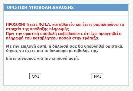 Αν ο φορολογούμενος δεν έχει πληρώσει οποιοδήποτε ποσό στην Τράπεζα πρέπει να επιλέξει «ΝΑΙ» για να γίνει οριστική Υποβολή της Δήλωσης.