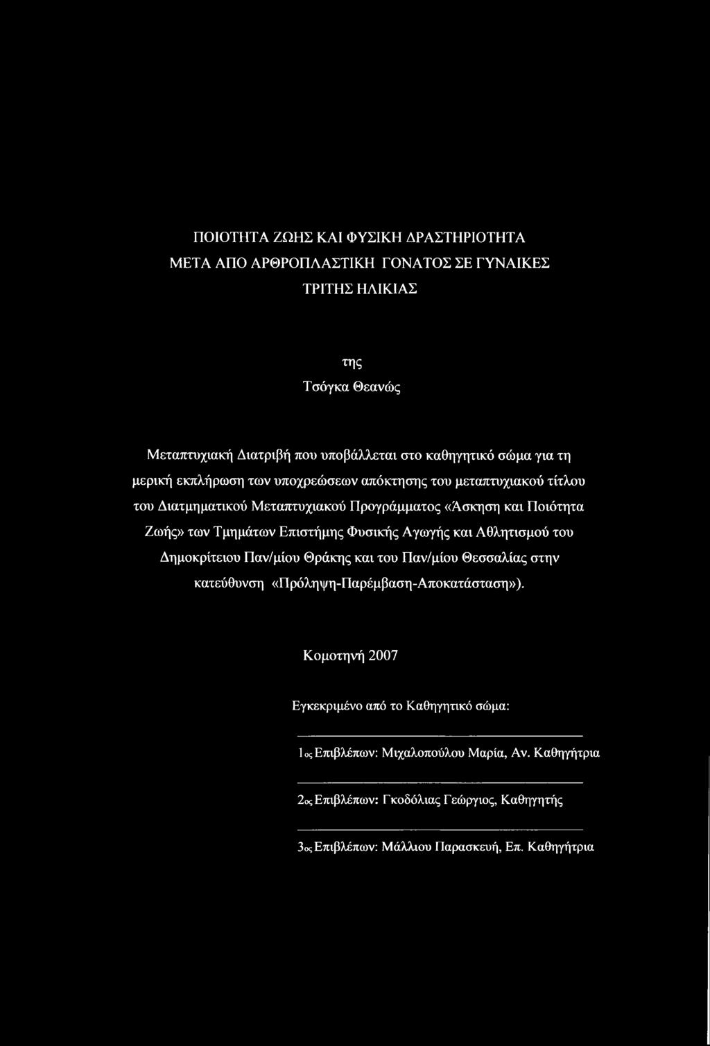 Επιστήμης Φυσικής Αγωγής και Αθλητισμού του Δημοκρίτειου Παν/μίου Θράκης και του Παν/μίου Θεσσαλίας στην κατεύθυνση «Πρόληψη-Παρέμβαση-Αποκατάσταση»).