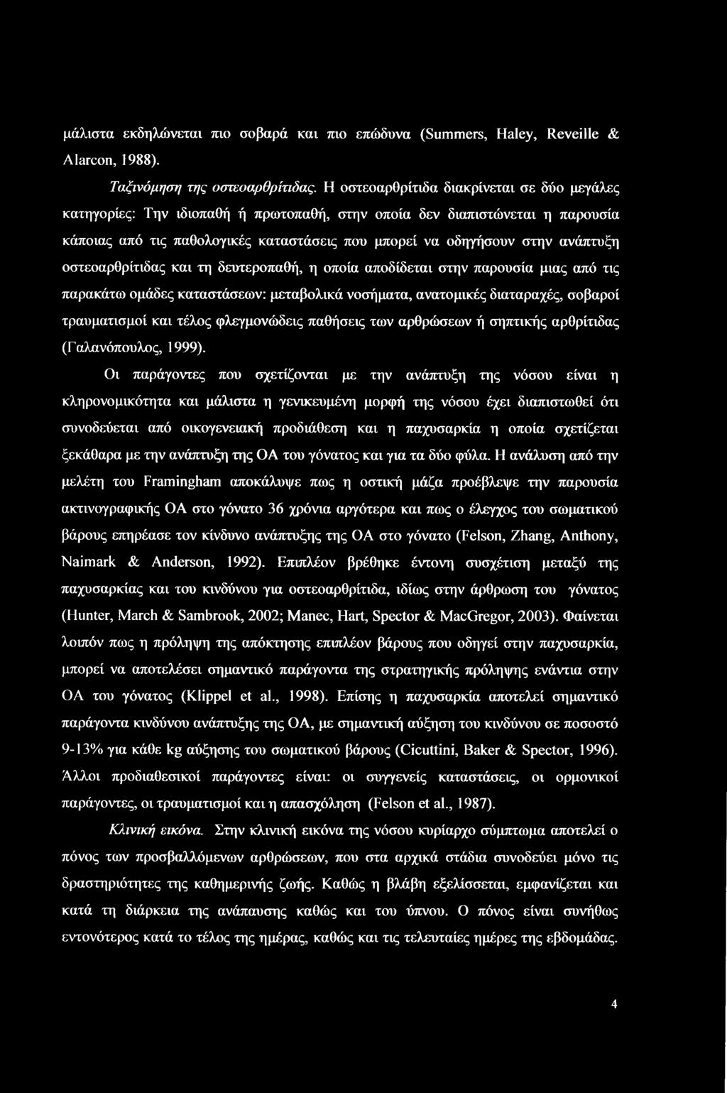 μάλιστα εκδηλώνεται πιο σοβαρά και πιο επώδυνα (Summers, Haley, Reveille & Alarcon, 1988). Ταξινόμηση της οστεοαρθρίτιδας.