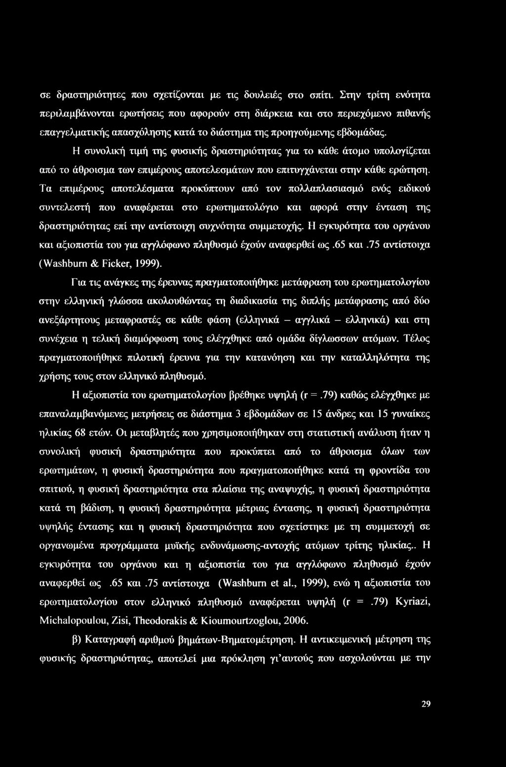 σε δραστηριότητες που σχετίζονται με τις δουλειές στο σπίτι.