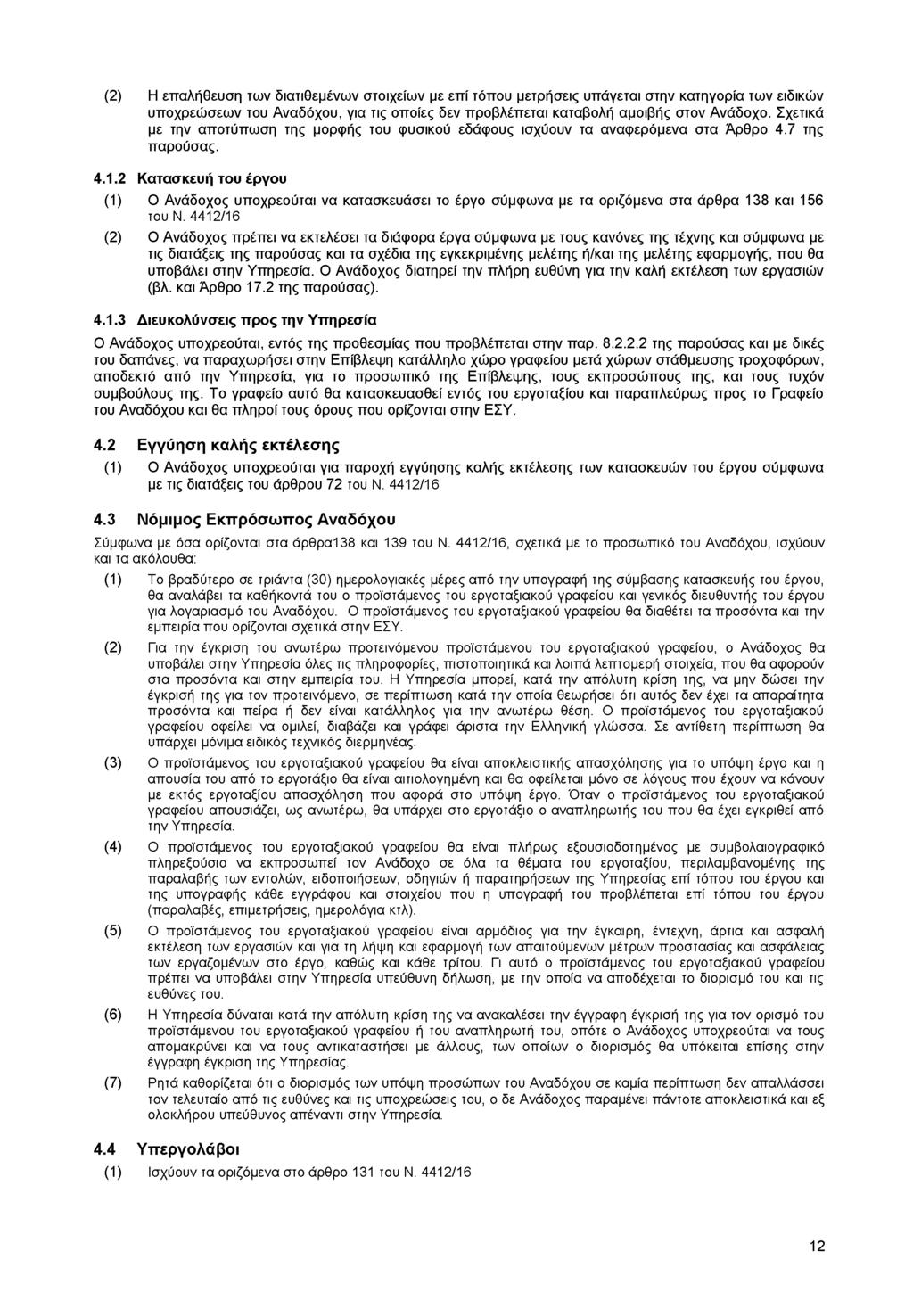 (2) Η επαλήθευση των διατιθεμένων στοιχείων με επί τόπου μετρήσεις υπάγεται στην κατηγορία των ειδικών υποχρεώσεων του Αναδόχου, για τις οποίες δεν προβλέπεται καταβολή αμοιβής στον Ανάδοχο.