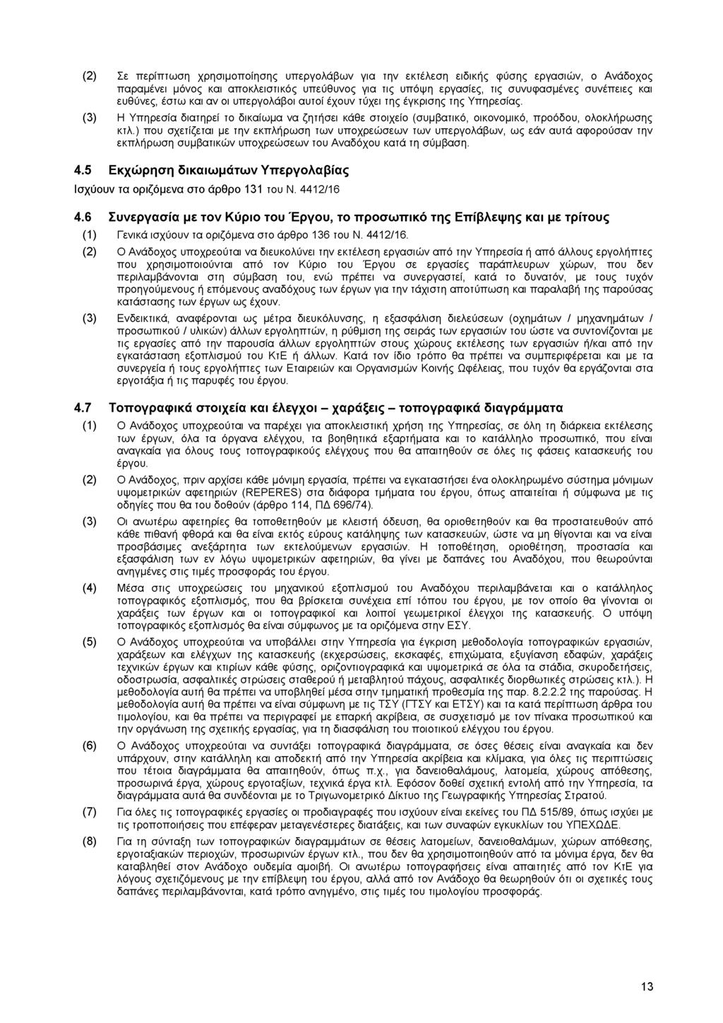 (2) Σε περίπτωση χρησιμοποίησης υπεργολάβων για την εκτέλεση ειδικής φύσης εργασιών, ο Ανάδοχος παραμένει μόνος και αποκλειστικός υπεύθυνος για τις υπόψη εργασίες, τις συνυφασμένες συνέπειες και