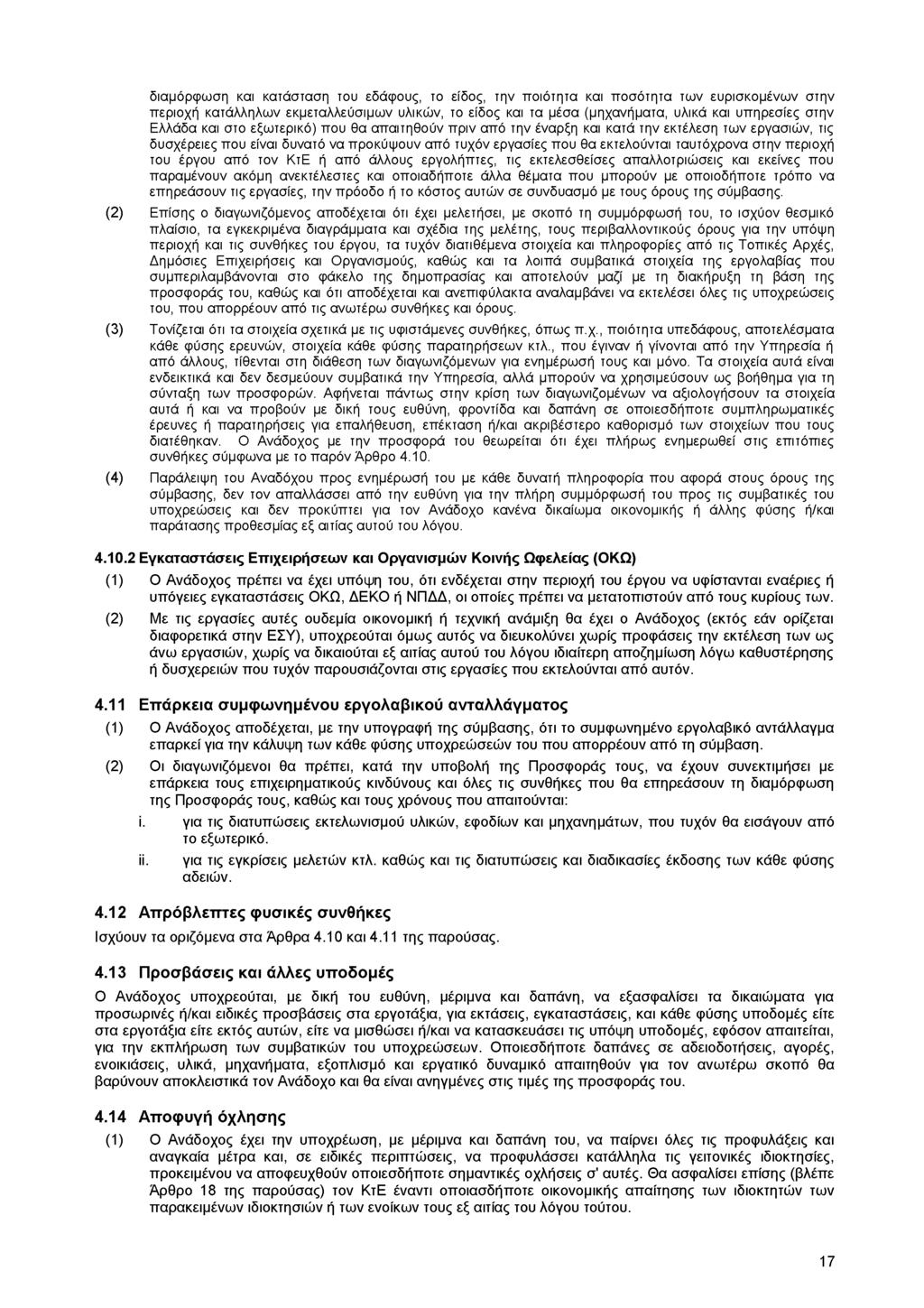 διαμόρφωση και κατάσταση του εδάφους, το είδος, την ποιότητα και ποσότητα των ευρισκομένων στην περιοχή κατάλληλων εκμεταλλεύσιμων υλικών, το είδος και τα μέσα (μηχανήματα, υλικά και υπηρεσίες στην