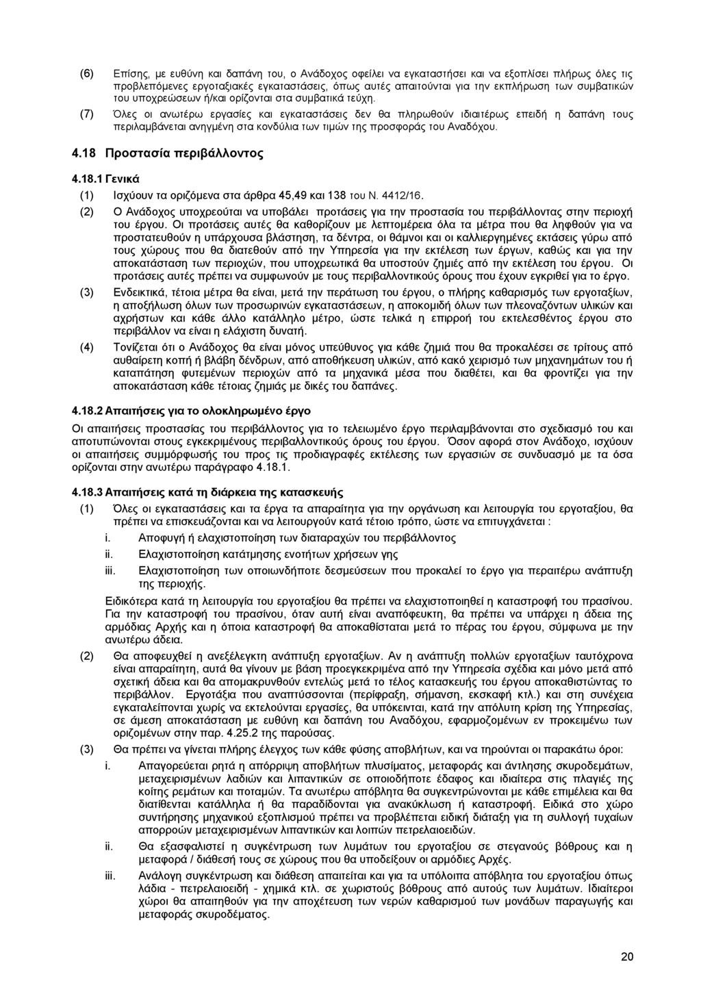 (6) Επίσης, με ευθύνη και δαπάνη του, ο Ανάδοχος οφείλει να εγκαταστήσει και να εξοπλίσει πλήρως όλες τις προβλεπόμενες εργοταξιακές εγκαταστάσεις, όπως αυτές απαιτούνται για την εκπλήρωση των