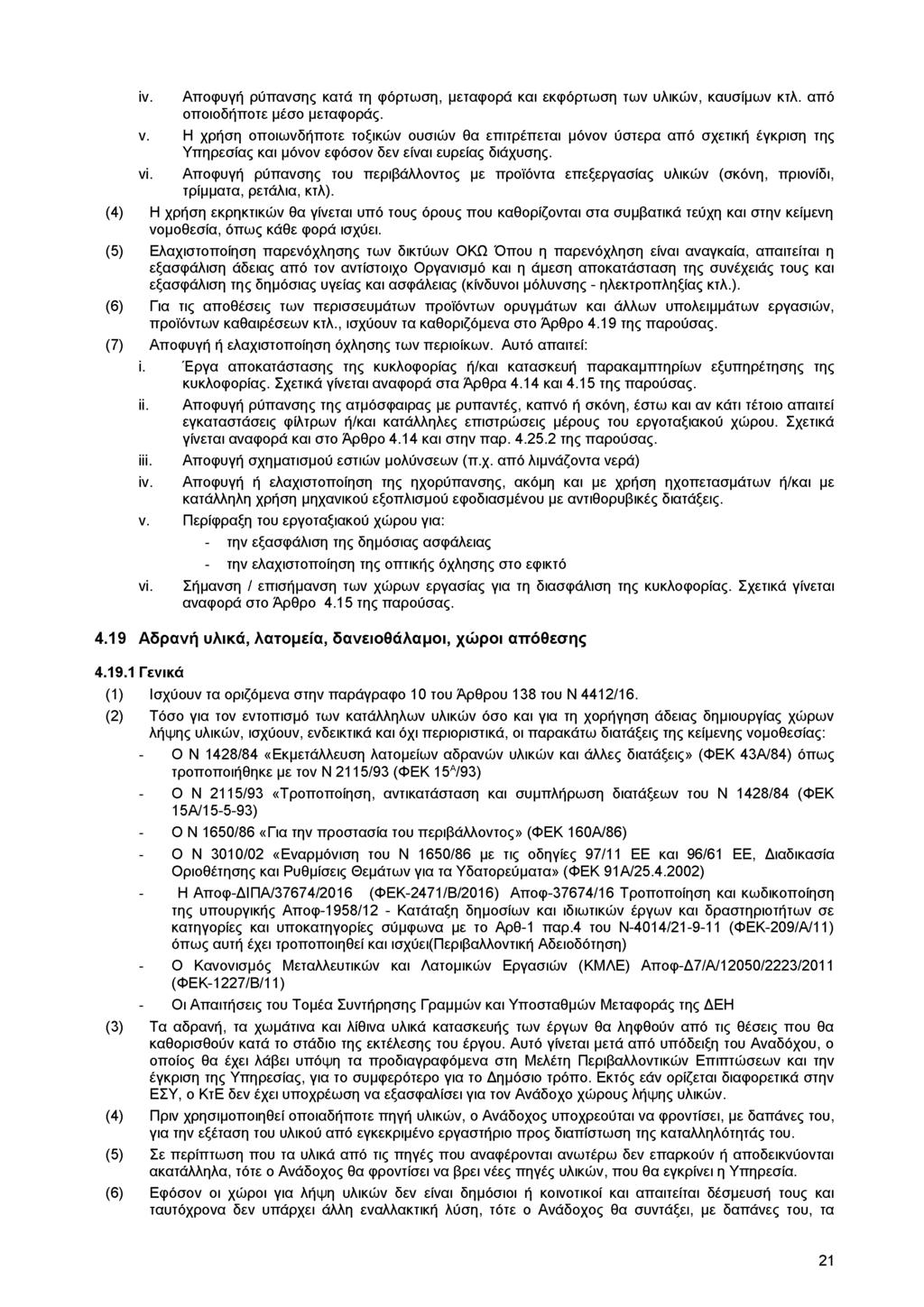 iv. Αποφυγή ρύπανσης κατά τη φόρτωση, μεταφορά και εκφόρτωση των υλικών, καυσίμων κτλ. από οποιοδήποτε μέσο μεταφοράς. v.