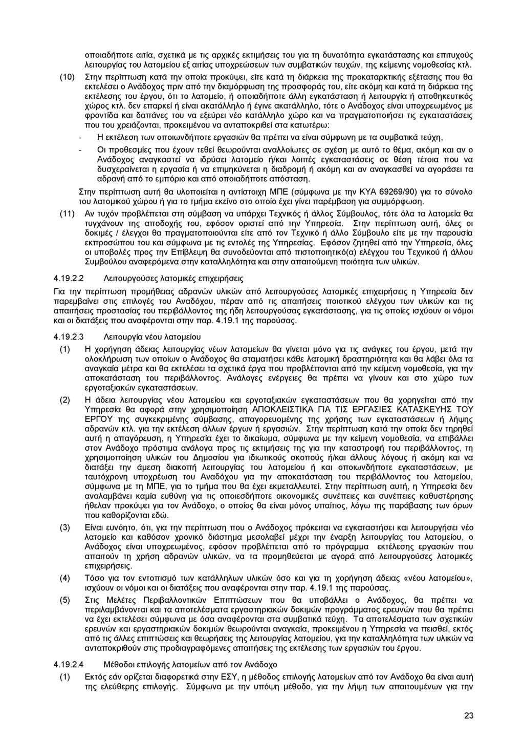 οποιαδήποτε αιτία, σχετικά με τις αρχικές εκτιμήσεις του για τη δυνατότητα εγκατάστασης και επιτυχούς λειτουργίας του λατομείου εξ αιτίας υποχρεώσεων των συμβατικών τευχών, της κείμενης νομοθεσίας