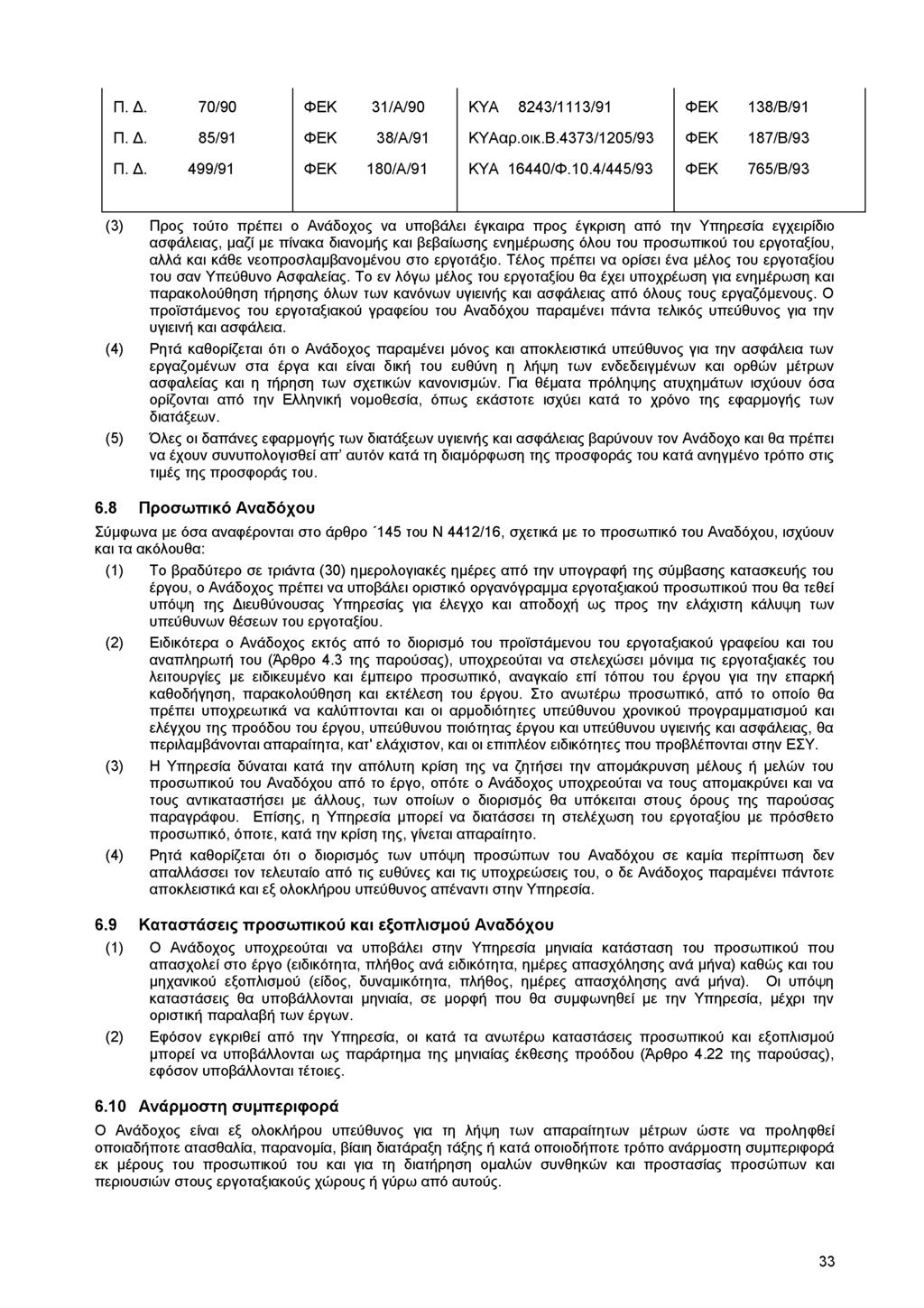 Π. Δ. 70/90 ΦΕΚ 31/Α/90 ΚΥΑ 8243/1113/91 ΦΕΚ 138/Β/91 Π. Δ. 85/91 ΦΕΚ 38/Α/91 ΚΥΑαρ.οικ.Β.4373/1205/93 ΦΕΚ 187/Β/93 Π. Δ. 499/91 ΦΕΚ 180/Α/91 ΚΥΑ 16440/Φ. 10.