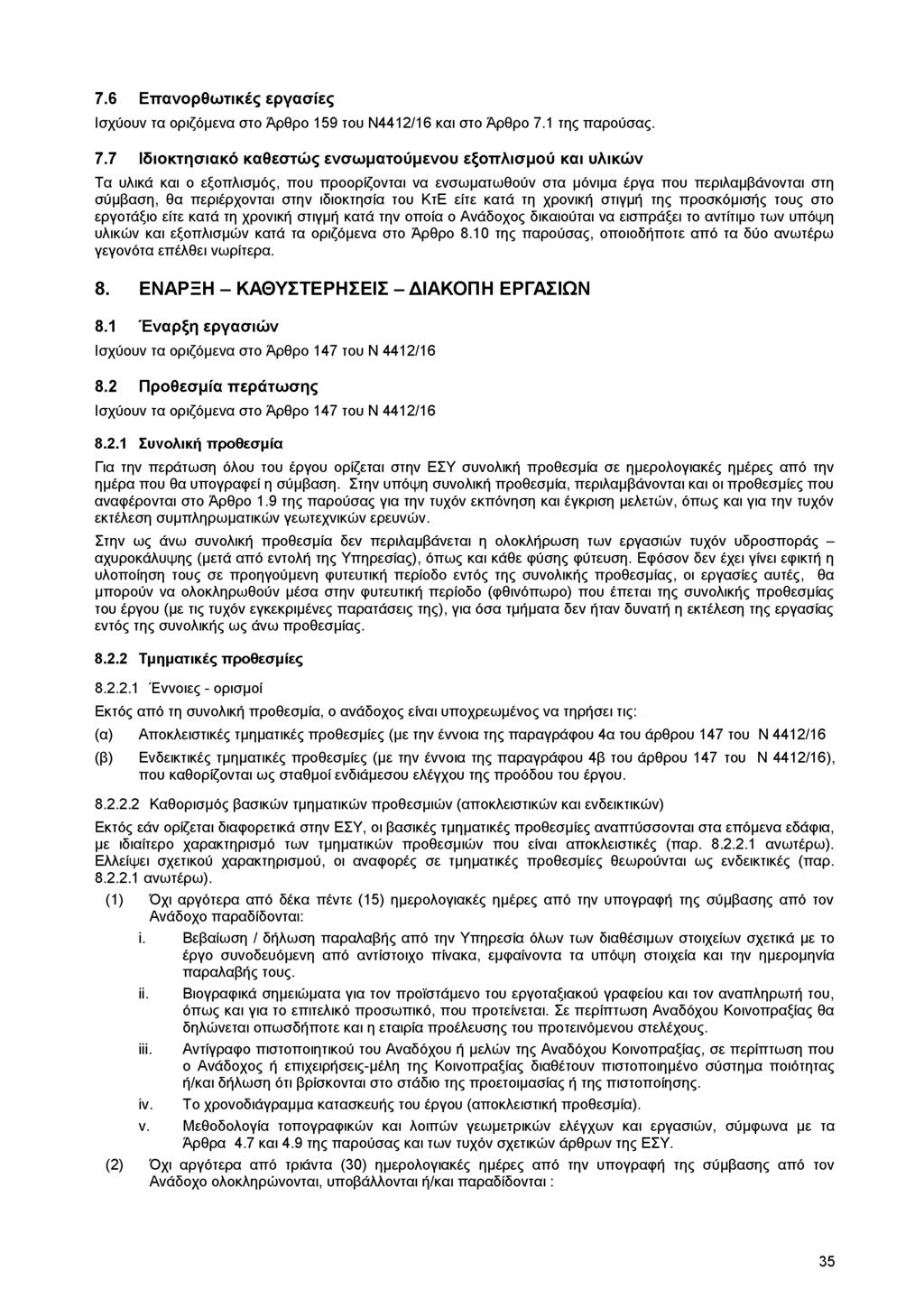 7.6 Επανορθωτικές εργασίες Ισχύουν τα οριζόμενα στο Άρθρο 159 του Ν4412/16 και στο Άρθρο 7.