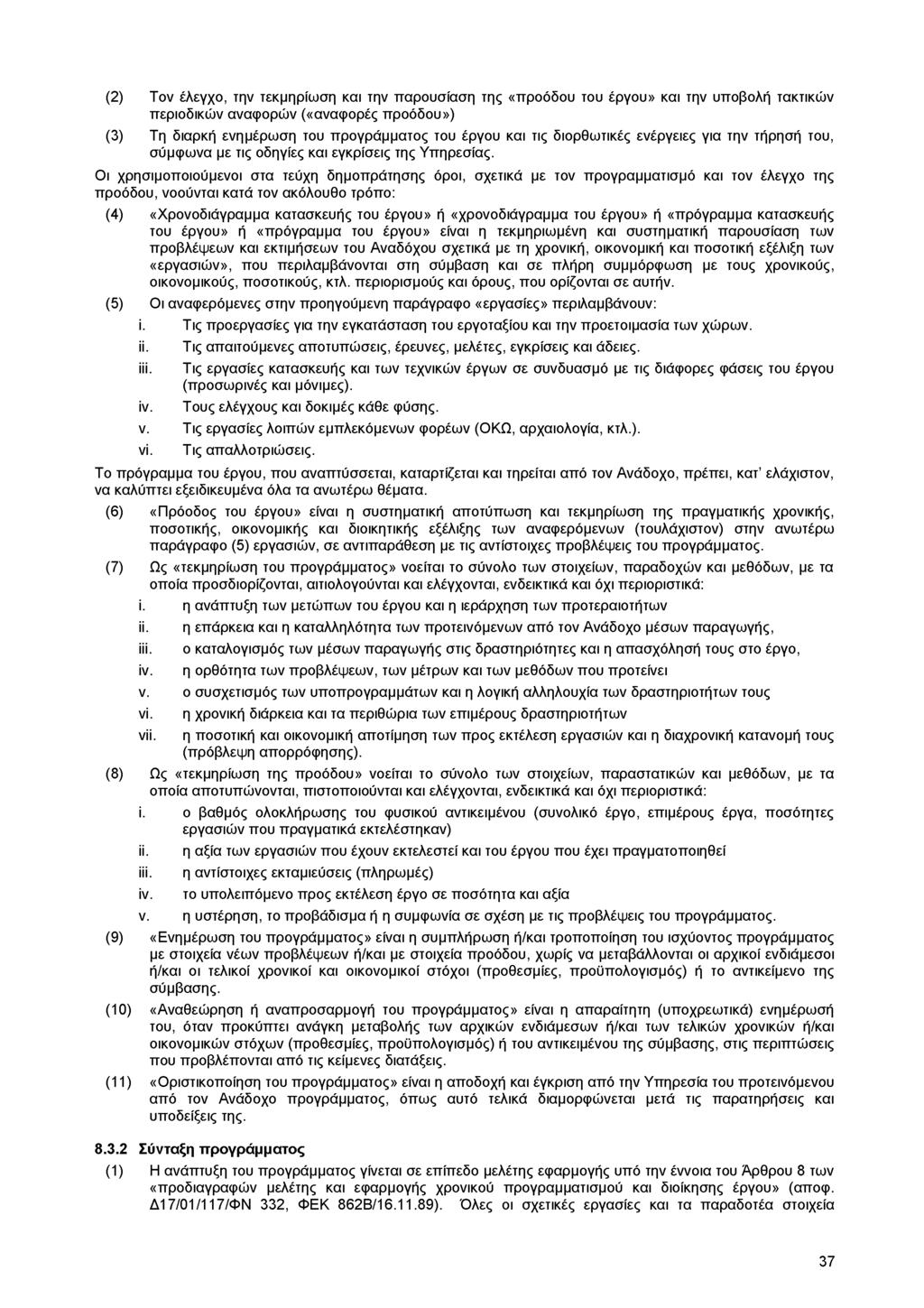 (2) Τον έλεγχο, την τεκμηρίωση και την παρουσίαση της «προόδου του έργου» και την υποβολή τακτικών περιοδικών αναφορών («αναφορές προόδου») (3) Τη διαρκή ενημέρωση του προγράμματος του έργου και τις