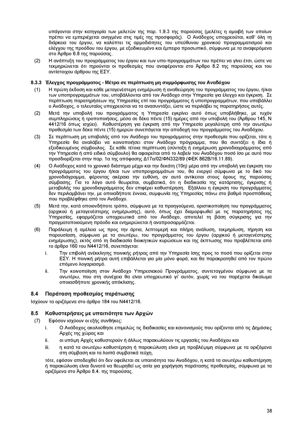 υπάγονται στην κατηγορία των μελετών της παρ. 1.9.3 της παρούσας (μελέτες η αμοιβή των οποίων πρέπει να εμπεριέχεται ανηγμένα στις τιμές της προσφοράς).